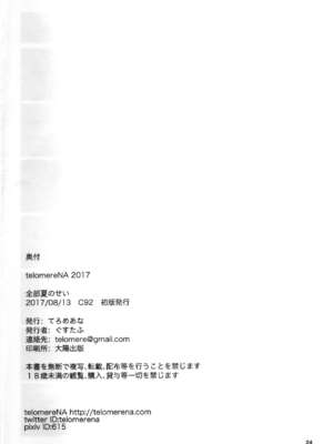 (C92) [てろめあな (ぐすたふ)] 全部夏のせい。 (アイドルマスター シンデレラガールズ) [中国翻訳]_MJK_17_T664_025