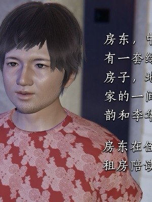 [夏瑶影]女友和房东假戏真做_房东篇01_003