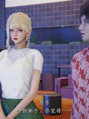 [夏瑶影]女友和房东假戏真做_房东篇03_043