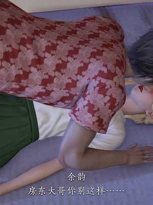 [夏瑶影]女友和房东假戏真做_房东篇03_072