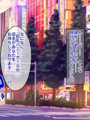 今にも乳首が見えそうな勢いの爆乳バニーガルバ嬢が、乳首丸出しで店内でパイズリもしてくれて最高すぎるんだが_003_CG01_Main_0003