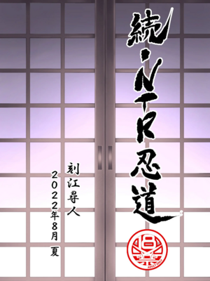 [クロノ・メール (刻江尋人)]續+NTR忍道 (NARUTO -ナルト-)[中国翻訳][DL版]_067