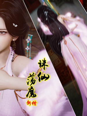 [卿卿啊]诛仙荡魔新传苏茹番外1.1-黑暗之世