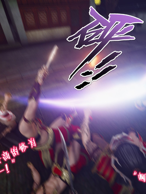 [卿卿啊]诛仙荡魔新传苏茹番外1.1-黑暗之世_026