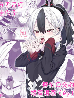 [わとす] スプタン舌ピカヨコにフェラでヌいてもらうだけの短編マンガ(6p) [好想掐佳代子脖子玩窒息play啊个人汉化]