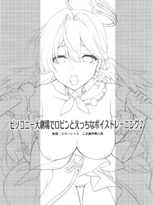 (C106) [DRAGON PANDA (御奈瀬)] ピノコニー大劇場でロビンとえっちなボイストレーニング (崩壊スターレイル)_02