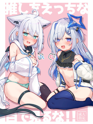 [とみょーかせいしじょう (とみょー)] 推しをえっちな目で見るな！！ (白上フブキ、天音かなた) [DL版]