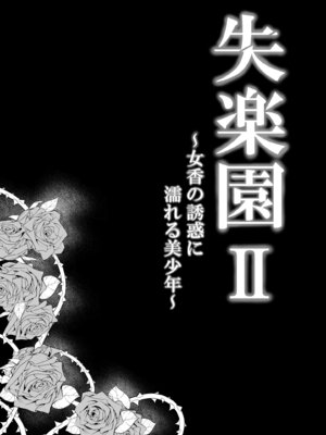[パレス犬吠崎 (シスター・マリア・ロゼッタ)] 失楽園II～女香の誘惑に濡れる美少年～ [DL版]_08