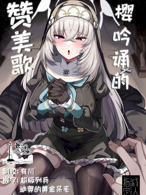 [ちうさんキングダム (かざみちう)] さくらノ讃美歌 (ブルーアーカイブ)｜樱吟诵的赞美歌 [欶澜汉化组] [DL版]