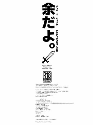 [鬼脚堂 (カラテカ・バリュー)] 余だよ。 (ボンバーガール) [中国翻訳] [DL版]_7