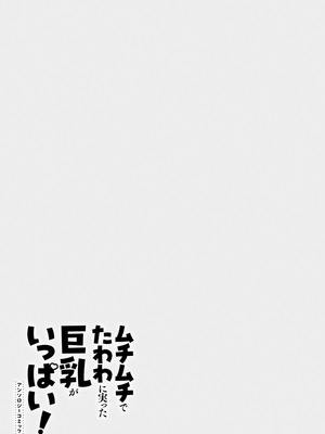 [アンソロジー] ムチムチでたわわに実った巨乳がいっぱい！ アンソロジーコミック [DL版]_033