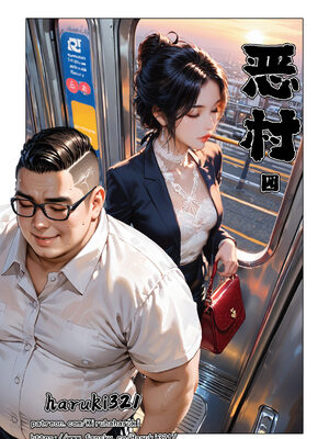 [Haruki321]恶村04_012