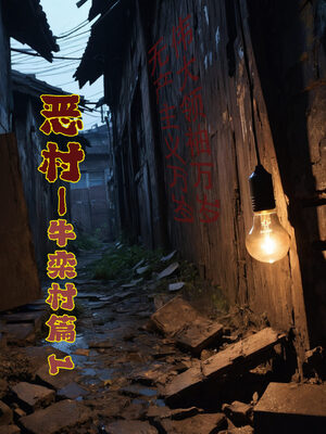 [Haruki321]恶村04_048