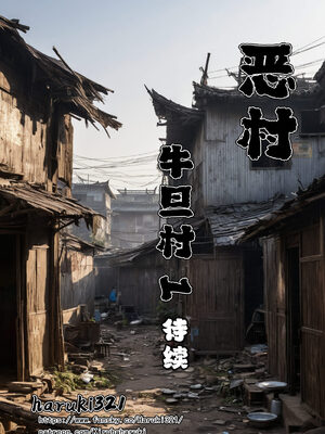 [Haruki321]恶村04_103