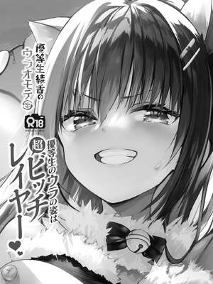 [moco chouchou (ひさまくまこ)] 優等生 綾香のウラオモテ 合集_L03