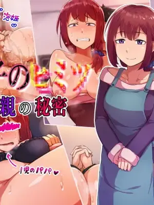 [ハグルマロクロ (銀ダイコン)]親子のヒミツ|亲子的秘密 -前後篇-[中国翻訳][粗碼]_130