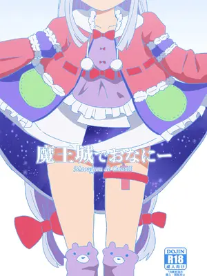 [卡滋箱 (卡滋馬)] 魔王城でおなにー