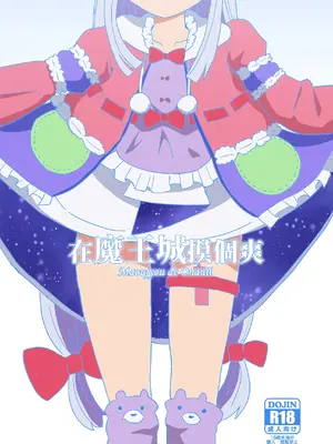 [卡滋箱 (卡滋馬)] 魔王城でおなにー_14