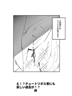 [あきや (あきやまいん)] え！？チュートリボス君にも哀しい過去が！？_45