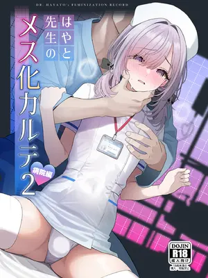 [おでんオーガン (ツリサス)] はやと先生のメス化カルテ 病院編 [DL版]