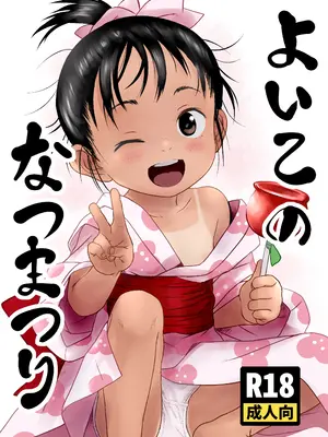 [こまねすと (クックロビン)] よいこのなつまつり [DL版]