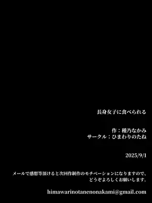 [ひまわりのたね (種乃なかみ)] 長身女子に食べられる_93