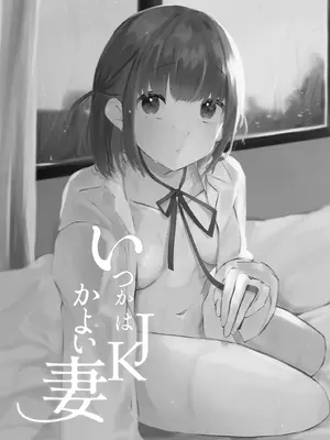 [ふたつむすび (たまきち。次郎)] いつかはJKかよい妻_03