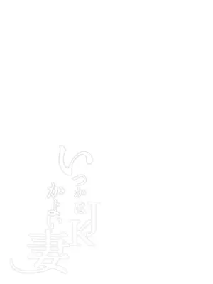 [ふたつむすび (たまきち。次郎)] いつかはJKかよい妻_41