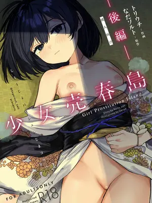 [トリソルト (なだソルト、でゃいす)] 少女売春島 [DL版]_02