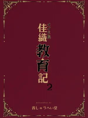 [茜しゅうへい堂 (茜しゅうへい)] メイド長 佳織 教育記2 [DL版]_02