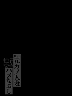 [鼠の母] 地元の元カノ人妻、青春性交ハメなおし_02