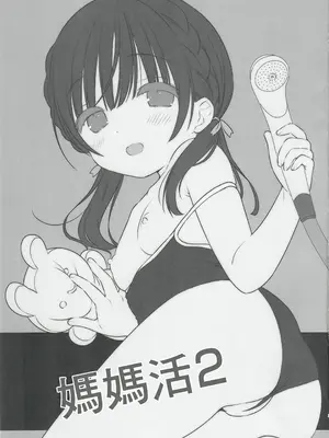 (C96) [Usacastle (うさ城まに)] ままかつどう2 [中国翻訳]_02