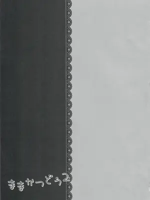 (C96) [Usacastle (うさ城まに)] ままかつどう2 [中国翻訳]_20