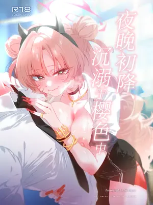 [no alarm (五日寝)] 夜の初め、桜色に溺れる (ブルーアーカイブ)｜夜晚初降、沉溺于樱色中 [小桃汉化组] [DL版]