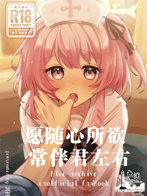 [うらうみ屋 (裏科)] 心のままに、そして傍に (ブルーアーカイブ)｜愿随心所欲、常伴君左右 [欶澜汉化组] [DL版]