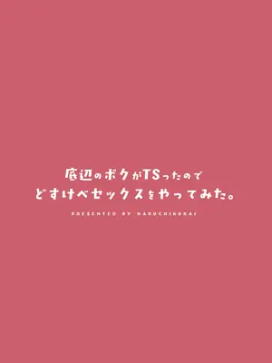 [なるちく会 (なるちく)] 底辺のボクがTSったのでどすけべセックスをやってみた [中国翻訳] [DL版]_48