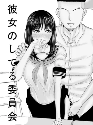 [夜の羽虫] 彼女のしてる委員会 [中国翻訳]_02