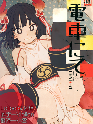 (コミティア126) [ZOAL (LEN[A-7])] 電車にて[Lolipoi汉化组]