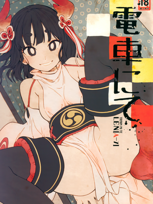 (コミティア126) [ZOAL (LEN[A-7])] 電車にて[Lolipoi汉化组]_001