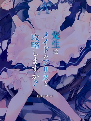 (C105) [ActiveMover (有河サトル)] 先生はメイドのアリスも攻略しますか？ (ブルーアーカイブ)_18