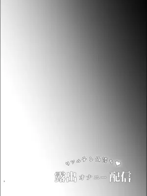 [しまじや (しまじ)] リアルチン凸待ち♥露出オナニー配信 [DL版]_03