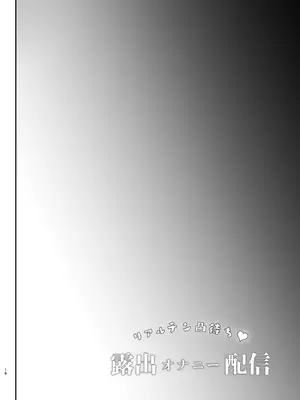 [しまじや (しまじ)] リアルチン凸待ち♥露出オナニー配信 [DL版]_17