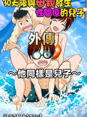 [ふわとろおぱんちゅケーキ]30日後にSEXする母と息子 ~完全版(総集編)~[中国翻訳][疏碼]_176
