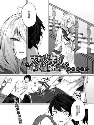 [黒川おとぎ]天照女学院文化祭 第1~5話(最終話)(ズリトピア)[中国翻訳][慢工糙活个人机翻][DL版]_055