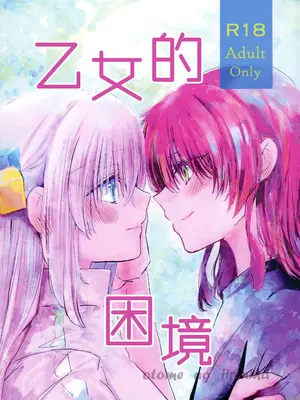 [唯野あお] 乙女のジレンマ (ぼっち・ざ・ろっく!) [猫岛汉化组]