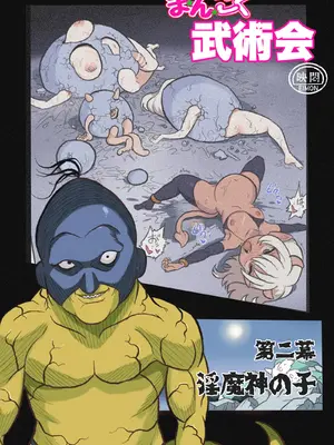 [岡本画伯] まんこく武術会～くノ一☆無限○問2～ [qR9翻译]_021