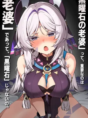 [Paya8]「黒曜石の老婆」って、重要なのは「老婆」であって、「黒曜石」じゃないの。 (原神) [無修正]
