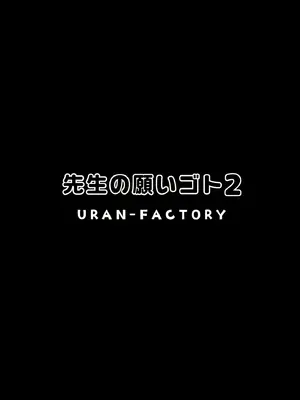 [URAN-FACTORY (URAN)] 先生の願いゴト2 (ブルーアーカイブ) [DL版]_02