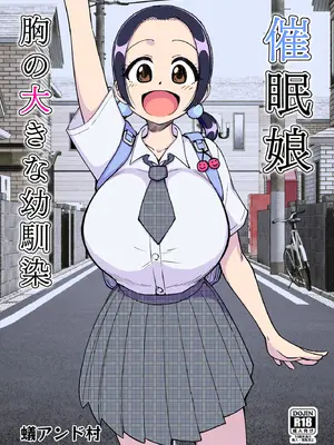 [ありむらんど (蟻アンド村)] 催眠娘～胸の大きな幼馴染～ (オリジナル)