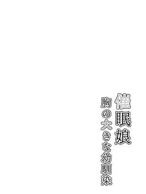 [ありむらんど (蟻アンド村)] 催眠娘～胸の大きな幼馴染～ (オリジナル)_03